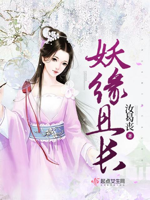 妖缘且长