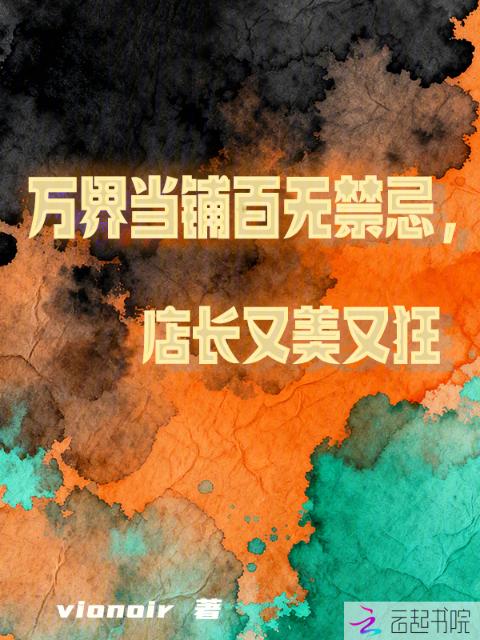 万界当铺百无禁忌，店长又美又狂