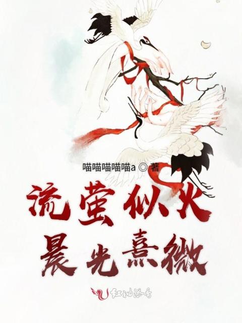 流萤似火晨光熹微