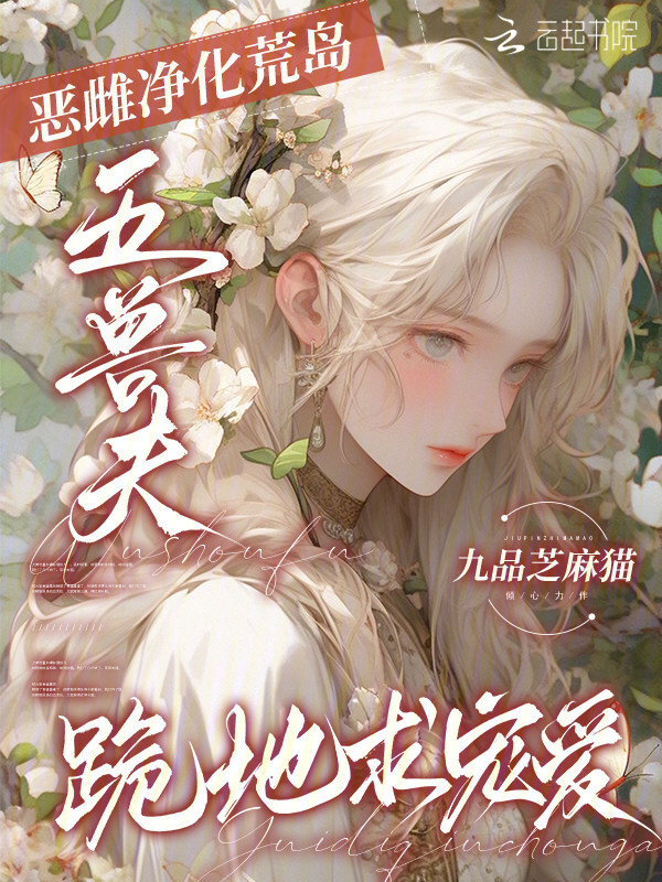 恶雌净化荒岛，五兽夫跪地求宠爱