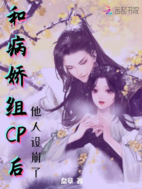 和病娇组CP后他人设崩了
