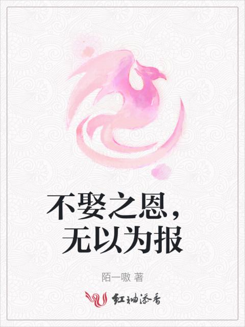 不娶之恩，无以为报