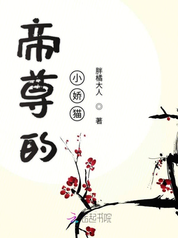 帝尊的小娇猫