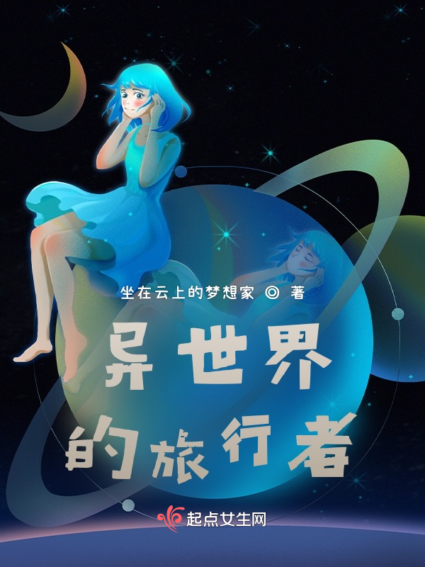 异世界的旅行者