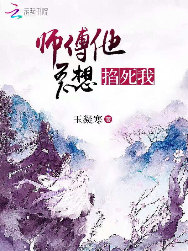 师傅他总想掐死我