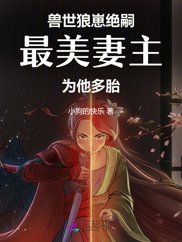 兽世狼崽绝嗣，最美妻主为他多胎