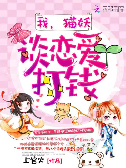 我，猫妖，谈恋爱打钱！