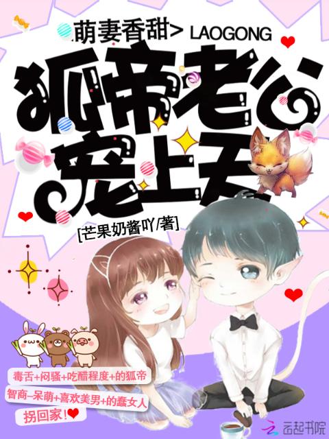 萌妻香甜：狐帝老公宠上天！