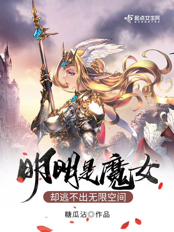 明明是魔女，却逃不出无限空间