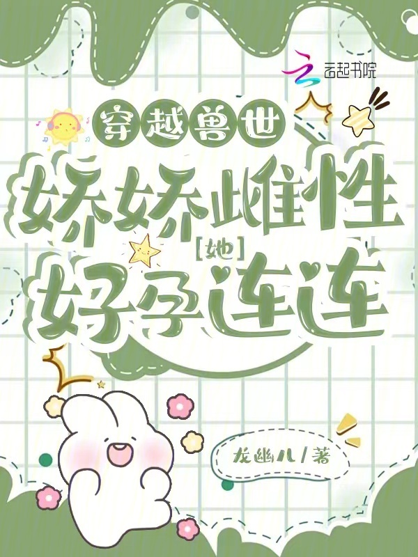 穿越兽世：娇娇雌性她好孕连连