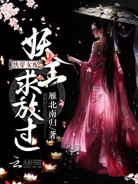 快穿女配：妖王，求放过！
