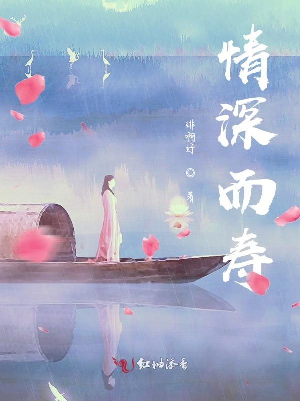 情深而寿