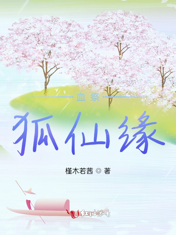 血祭，狐仙缘