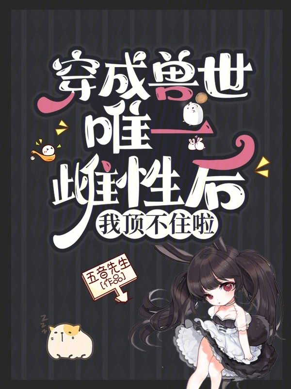 穿成兽世唯一雌性后，我顶不住啦