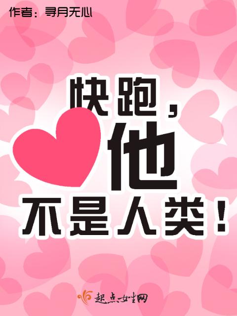 快跑，他不是人类！