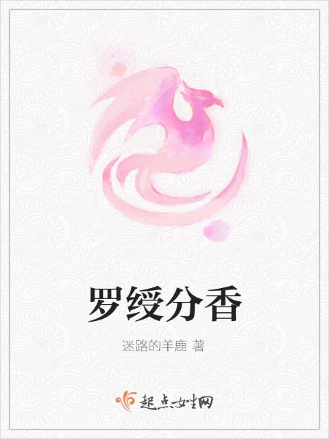 罗绶分香