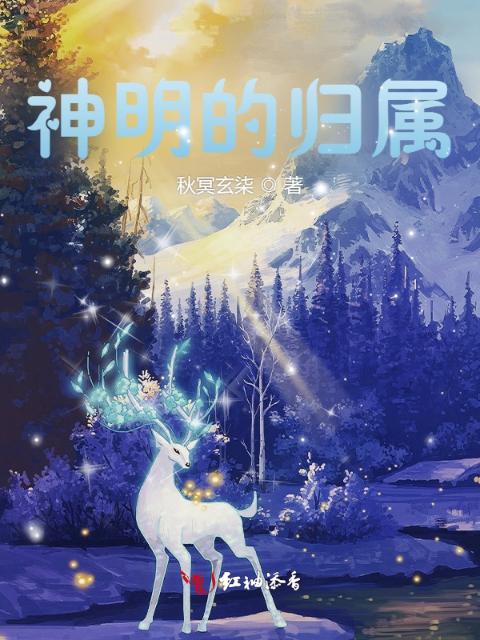 神明的归属