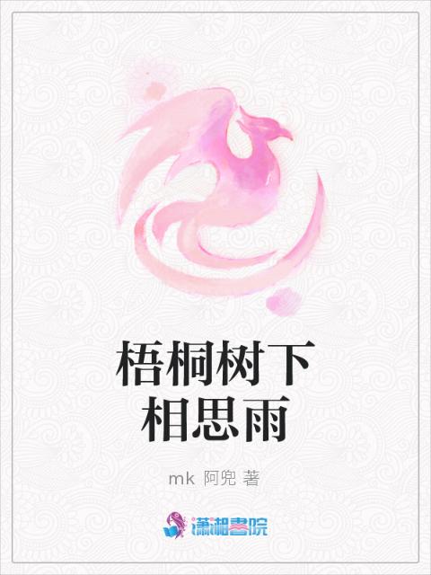 梧桐树下相思雨