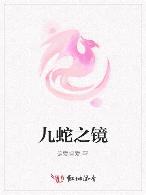 九蛇之镜