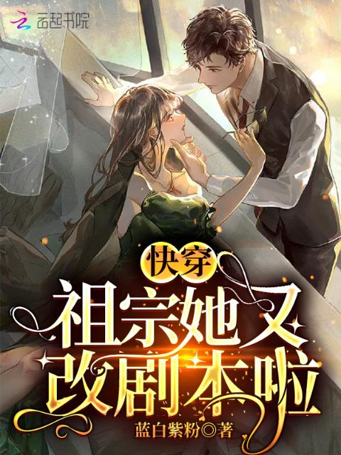 快穿：祖宗她又改剧本啦