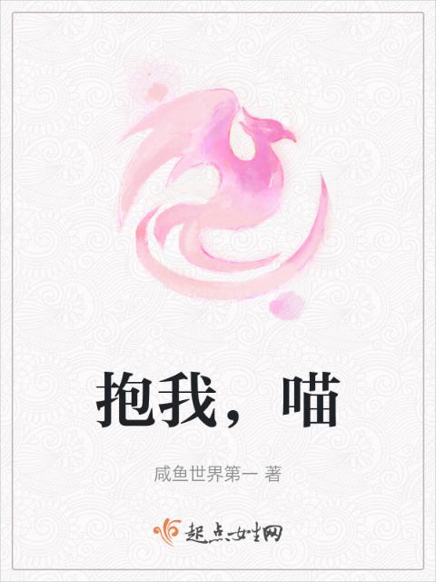 抱我，喵