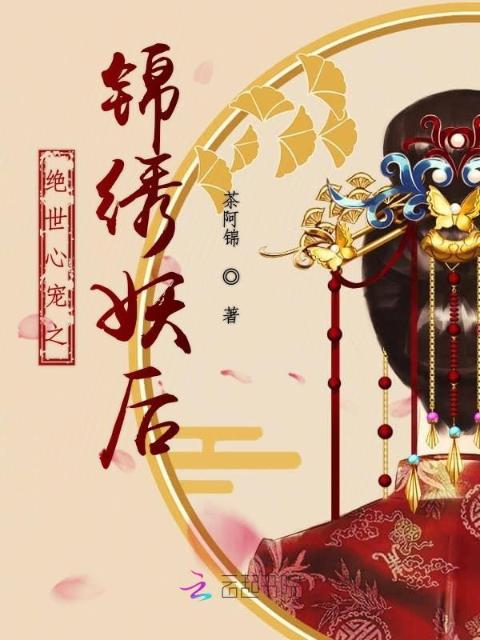 绝世心宠之锦绣妖后