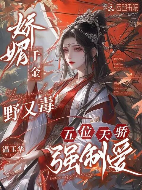 娇媚千金野又毒，五位天骄强制爱