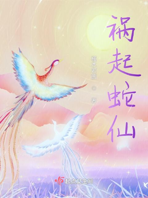 祸起蛇仙