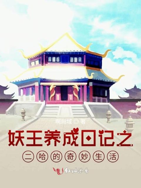 妖王养成日记之二哈的奇妙生活
