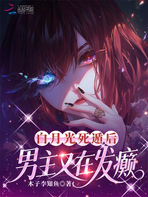 白月光死遁后，男主又在发癫