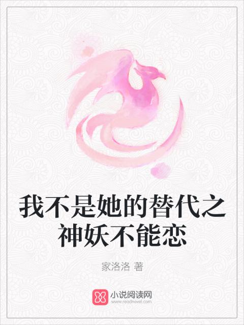 我不是她的替代之神妖不能恋