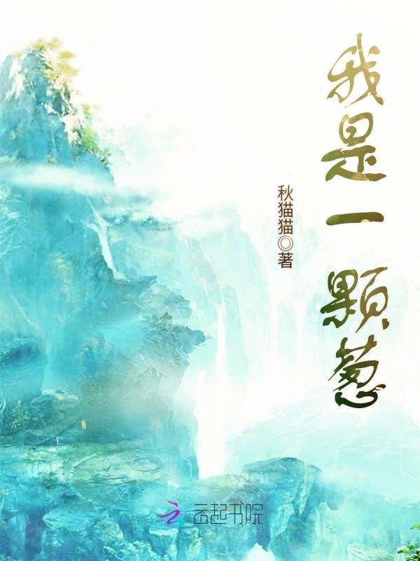 我是一颗葱
