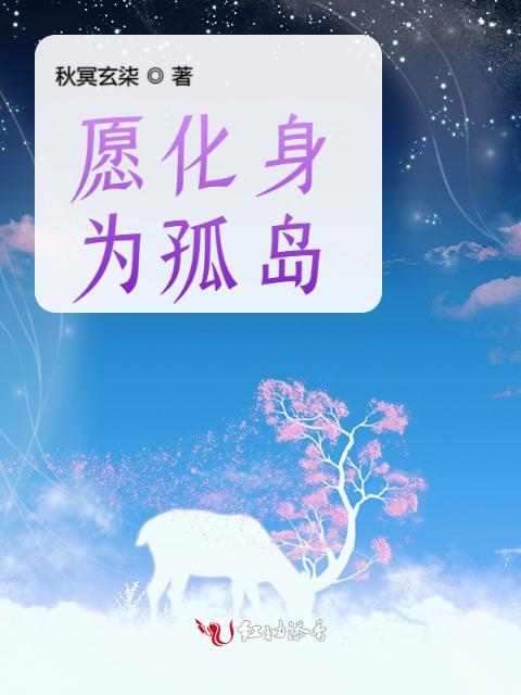愿化身为孤岛