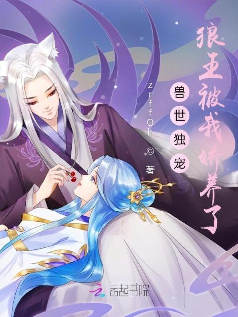 兽世独宠：狼王被我娇养了