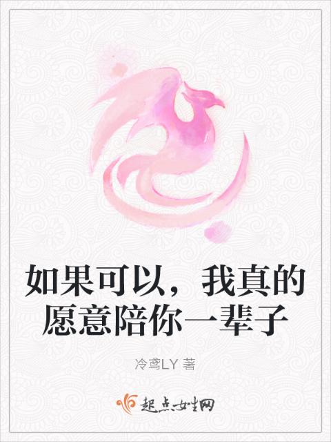 如果可以，我真的愿意陪你一辈子