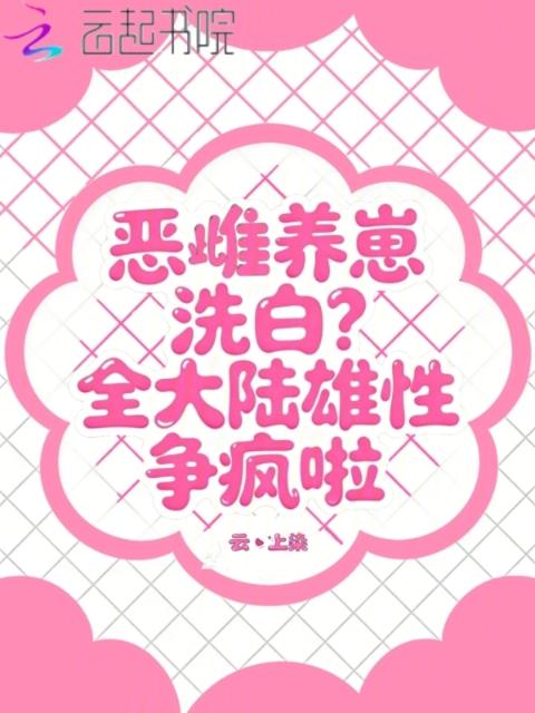 恶雌养崽洗白？全大陆雄性争疯啦