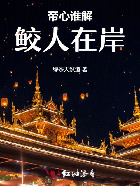 帝心谁解，鲛人在岸