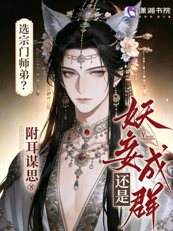 选宗门师弟？还是妖妾成群