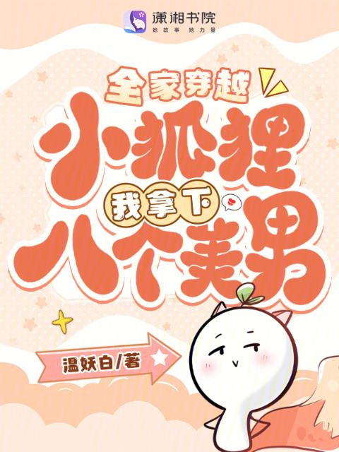 全家穿越，小狐狸我拿下八个美男