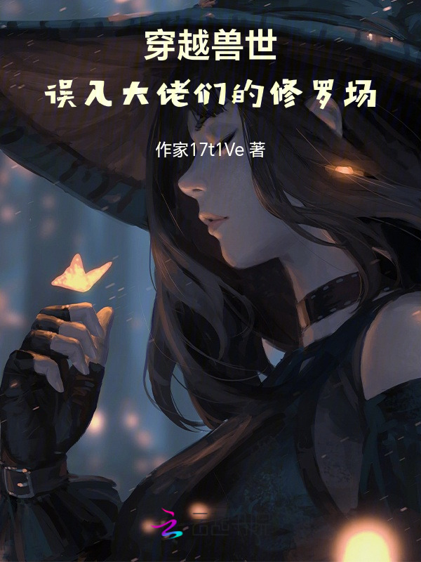 穿越兽世，误入大佬们的修罗场