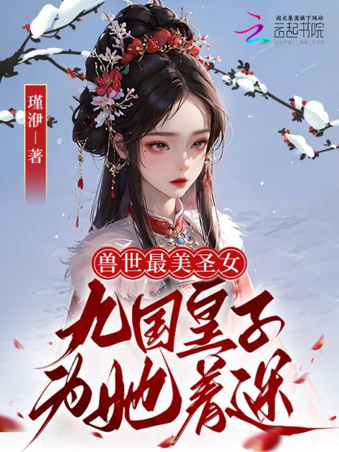 兽世最美圣女，九国皇子为她着迷