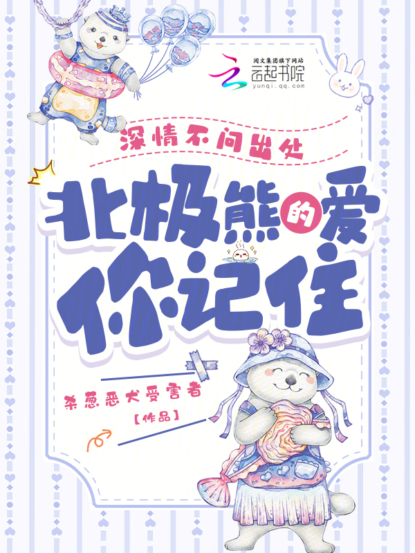 深情不问出处，北极熊的爱你记住