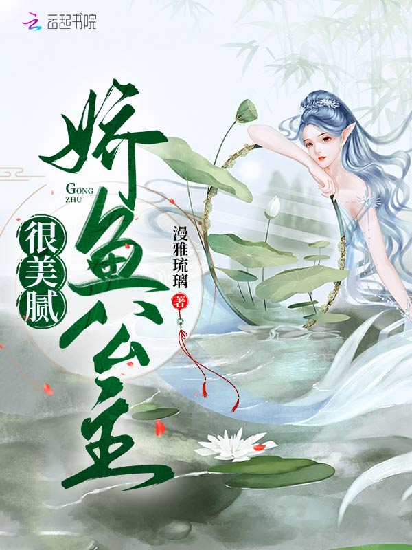 娇鱼公主很美腻