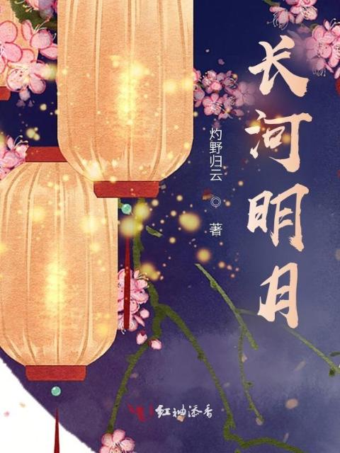 长河明月