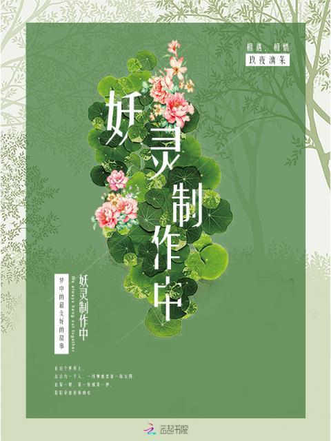 妖灵制作中
