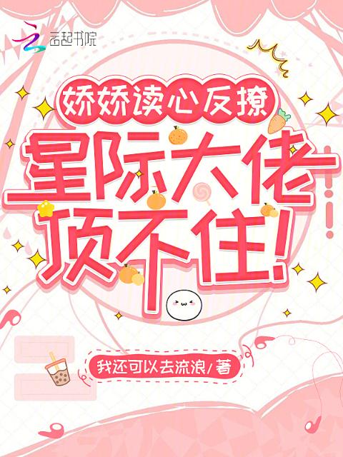 娇娇读心反撩，星际大佬顶不住！