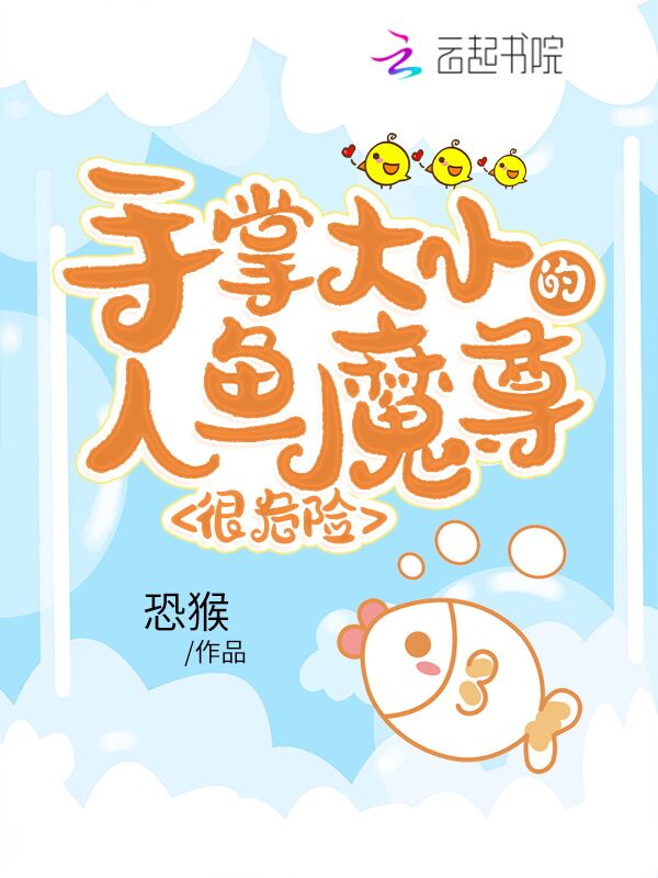 手掌大小的人鱼魔尊，很危险