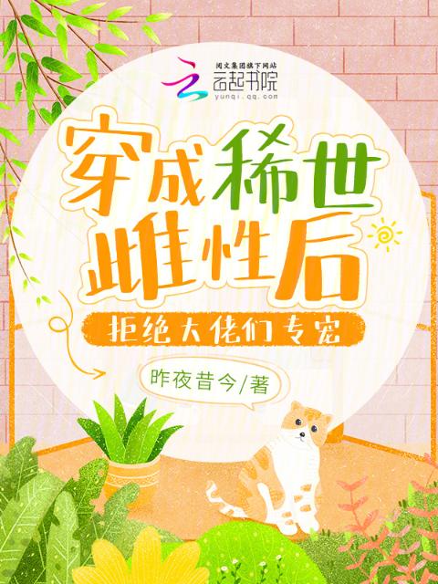 穿成稀世雌性后，拒绝大佬们专宠