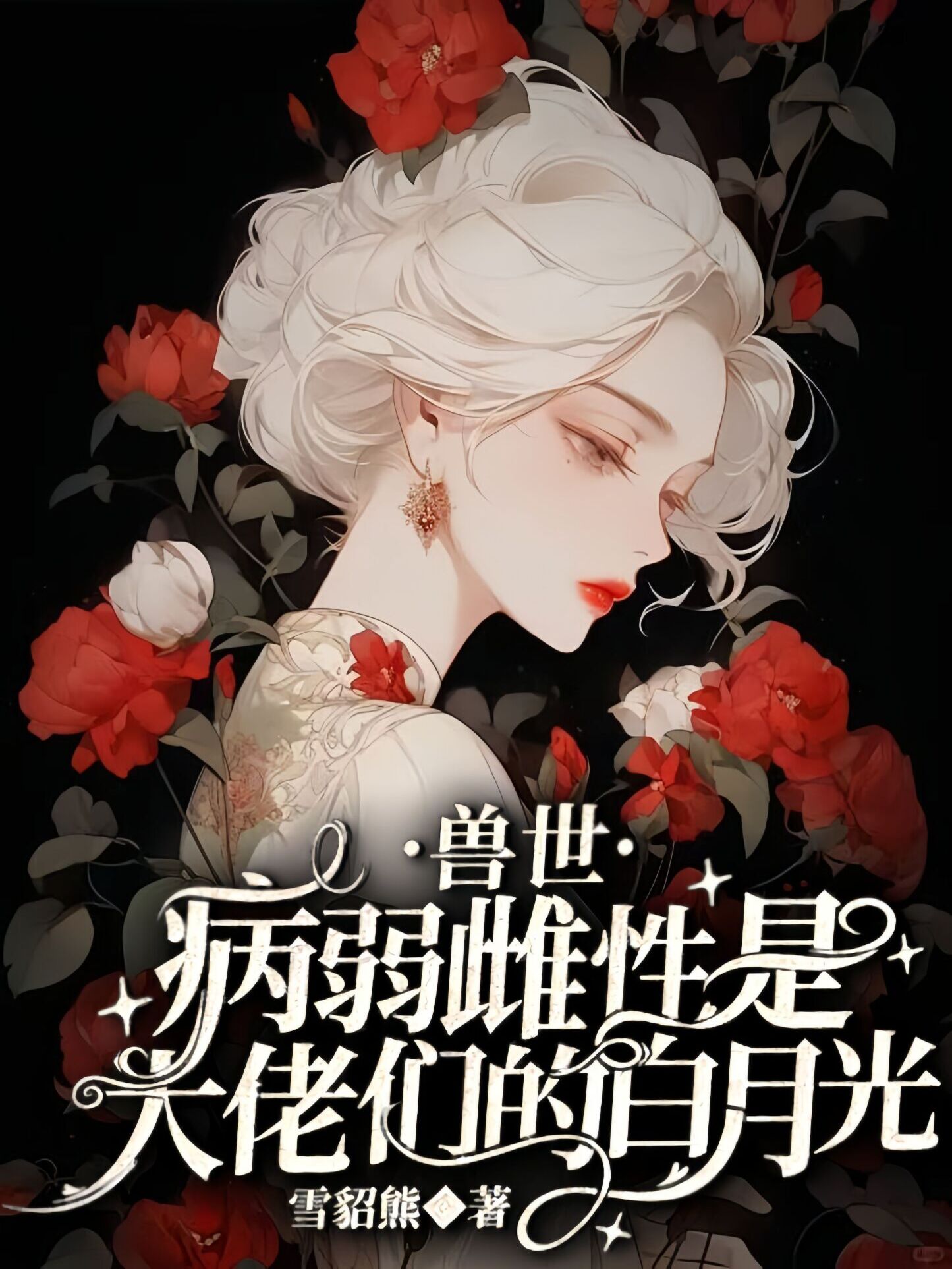 兽世：病弱雌性是大佬们的白月光