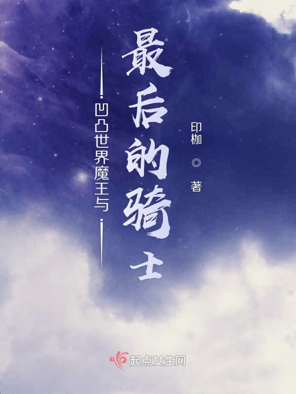 魔王与最后的骑士